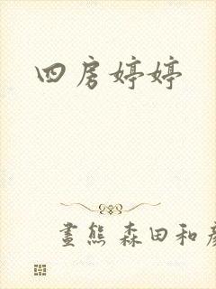 四房婷婷
