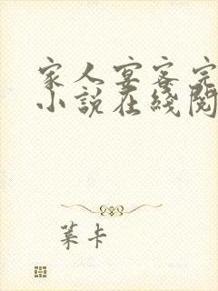 家人宴客完整版小说在线阅读