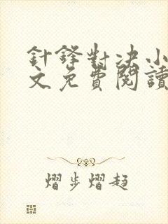 针锋对决小说全文免费阅读完整版