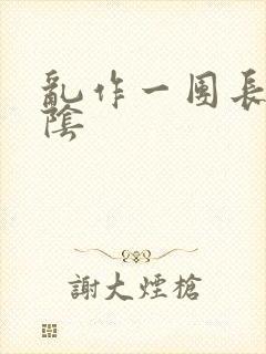 乱作一团长日光阴