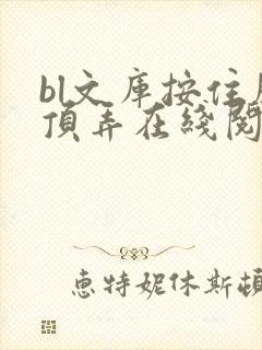 bl文库按住腰顶弄在线阅读