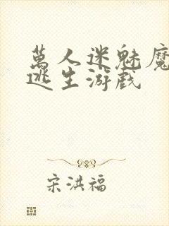 万人迷魅魔进入逃生游戏