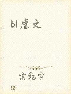 bl虐文