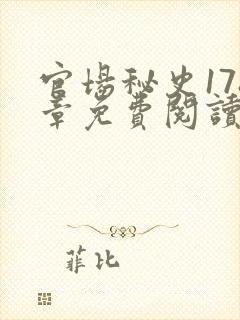 官场秘史178章免费阅读全文小说