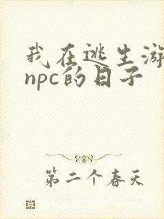我在逃生游戏装npc的日子