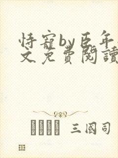恃宠by臣年全文免费阅读
