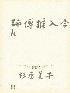 师傅推入合欢丸h