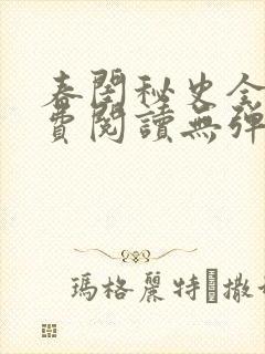 春闺秘史全文免费阅读无弹窗笔趣阁