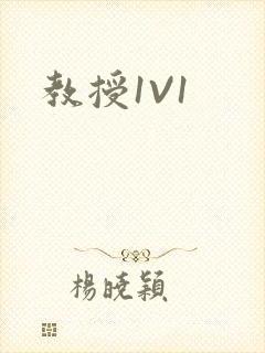 教授1V1