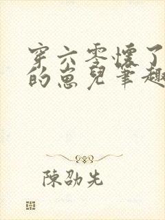 穿六零怀了大佬的崽儿笔趣阁