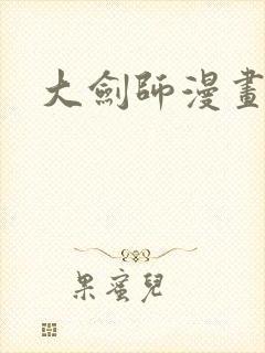 大剑师漫画封面