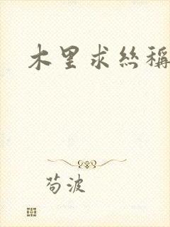 木里求丝称雄记封面