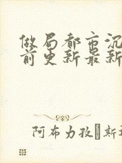 做局都市沉浮超前更新最新