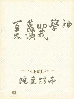 百万up学神天天演我