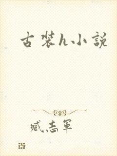 古装h小说