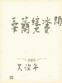 玉蕊绽冰阔落趣笔阁免费封面
