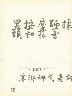 男按摩师揉我奶头和花蒂