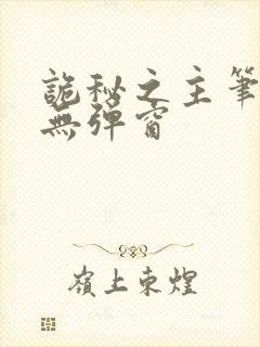 诡秘之主笔趣阁无弹窗