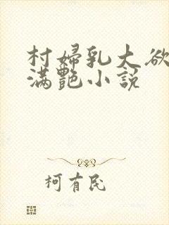 村妇乳大欲乡村满艳小说封面