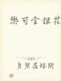 乐可金银花露