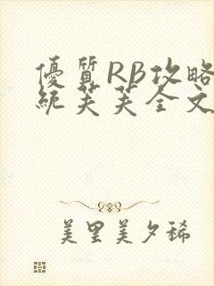 优质RB攻略系统芙芙全文免费封面