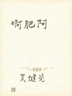 啊肥阿