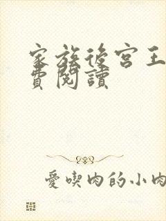 家族后宫王越免费阅读