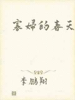 寡妇的春天