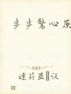 步步惊心原著封面