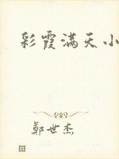 彩霞满天小说