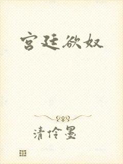 宫廷欲奴