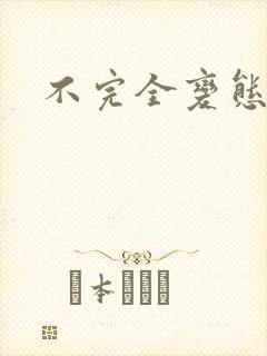 不完全变态