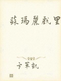 苏玛丽戏里戏外