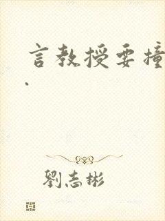 言教授要撞坏了.
