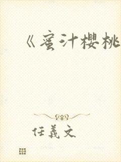 《蜜汁樱桃》