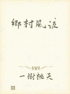 乡村风流