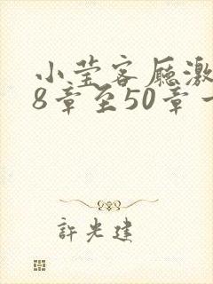 小莹客厅激情38章至50章一区