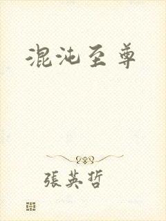 混沌至尊
