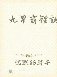 九星霸体诀小说