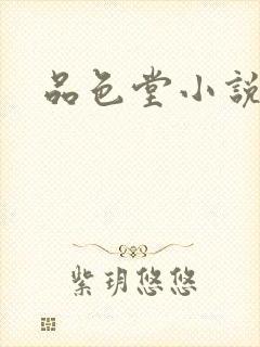 品色堂小说