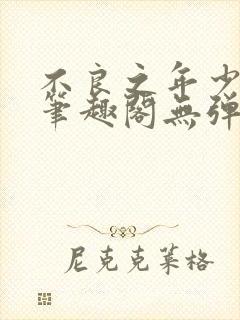 不良之年少轻狂笔趣阁无弹窗
