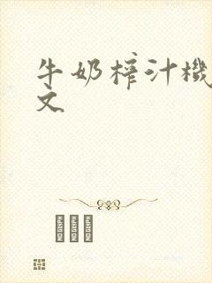 牛奶榨汁机po文