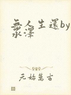 无人生还by魏承泽封面