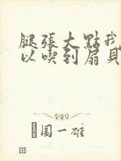 腿张大点我就可以吃到扇贝了