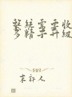 系统需要收集n多精子升级封面