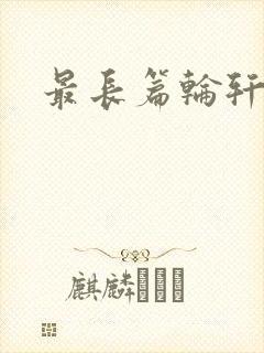 最长篇轮轩小说