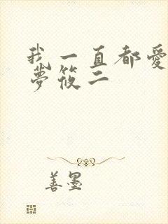 我一直都爱你 梦筱二