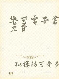 乐可电子书全文免费