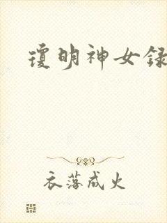 琼明神女录全本封面