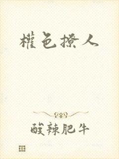 权色撩人封面